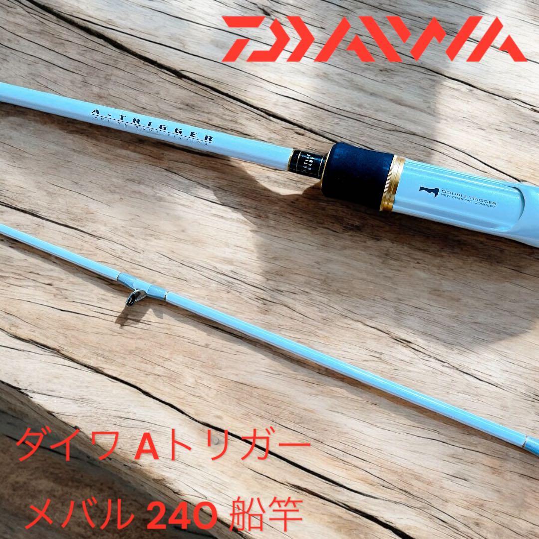 美品　ダイワ Aトリガー メバル 240 船竿 Aトリガー メバル 240｜＠ベリーネット 日本最大新品中古釣具WEBショップ