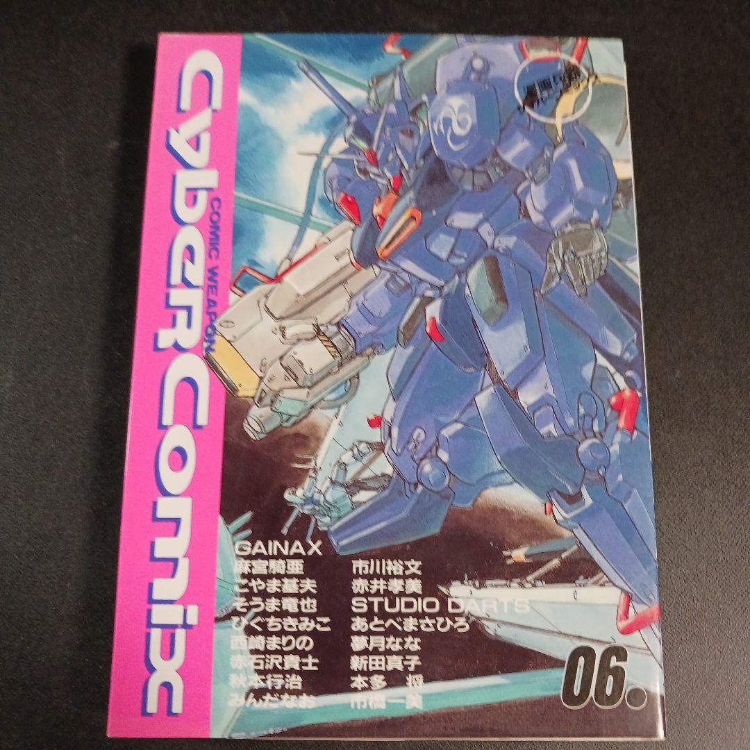 漫画兵器 サイバーコミックス 6巻 BANDAI - メルカリ