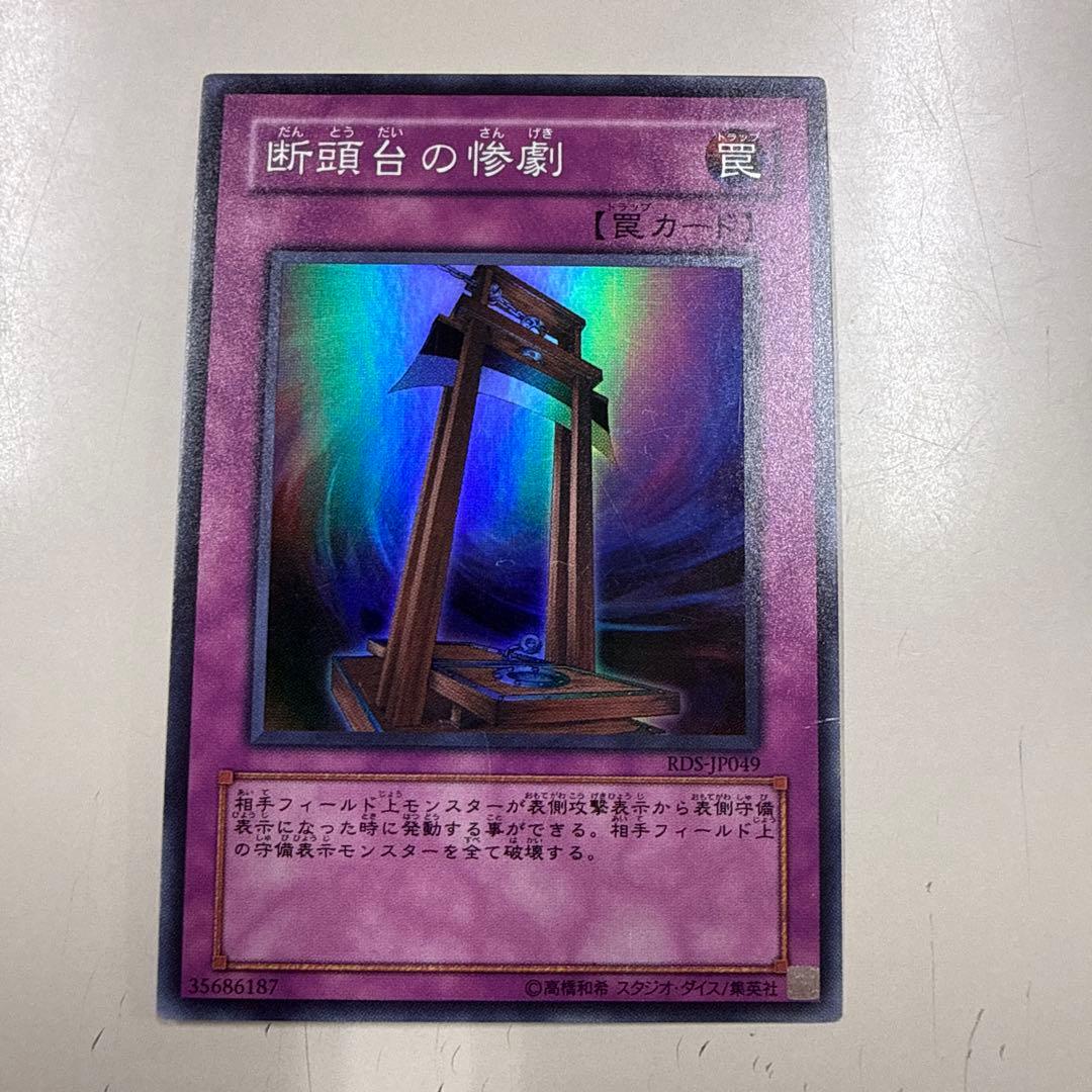 遊戯王 断頭台の惨劇 スーパー - メルカリ