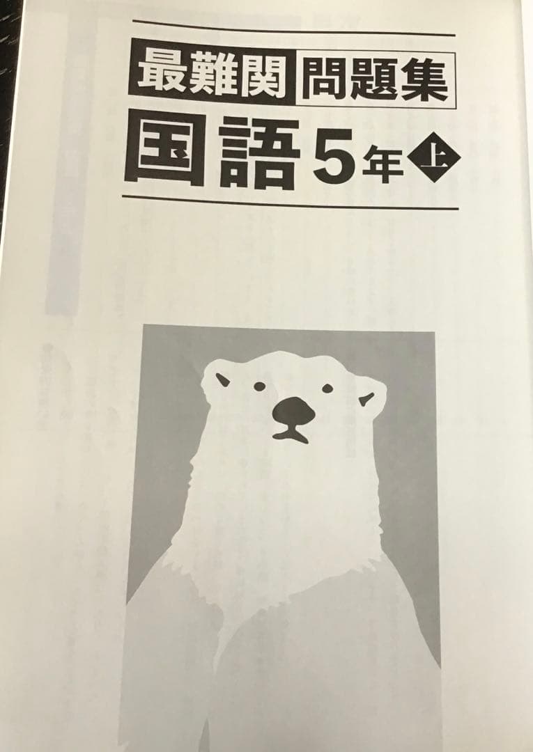 四谷大塚 予習シリーズ 最難関問題集 国語 5年上巻 - メルカリ