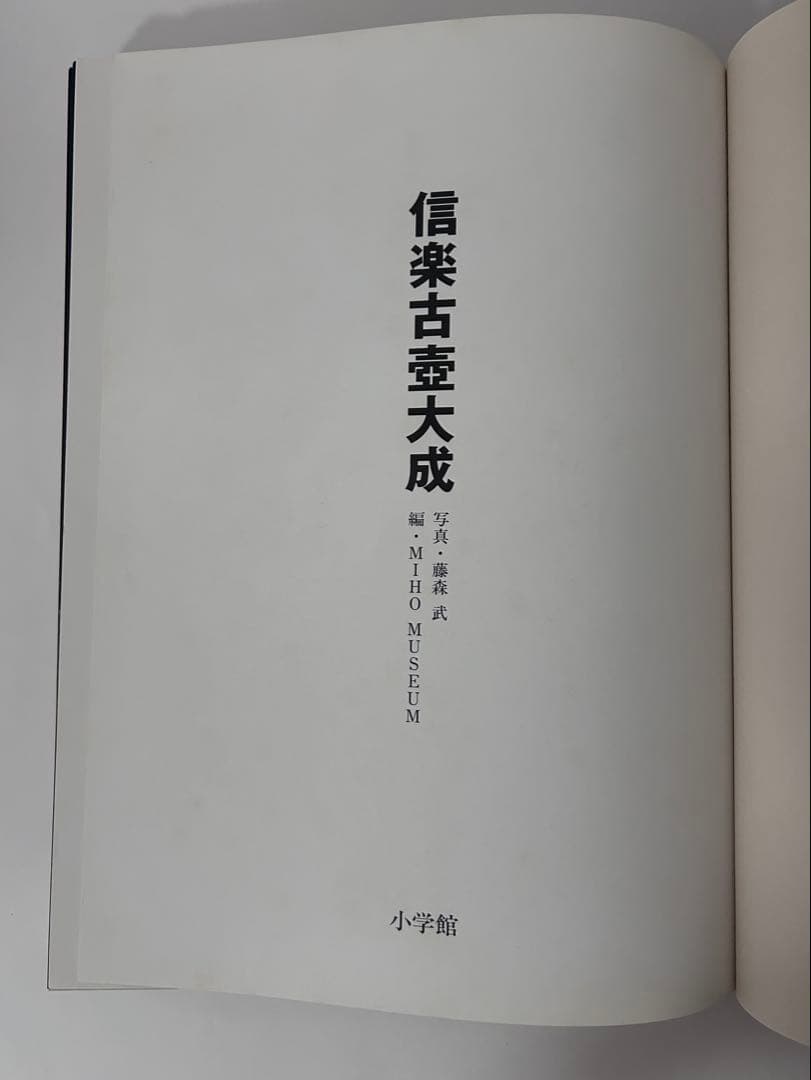 信楽古壺大成 MIHO MUSEUM編 1999年初版