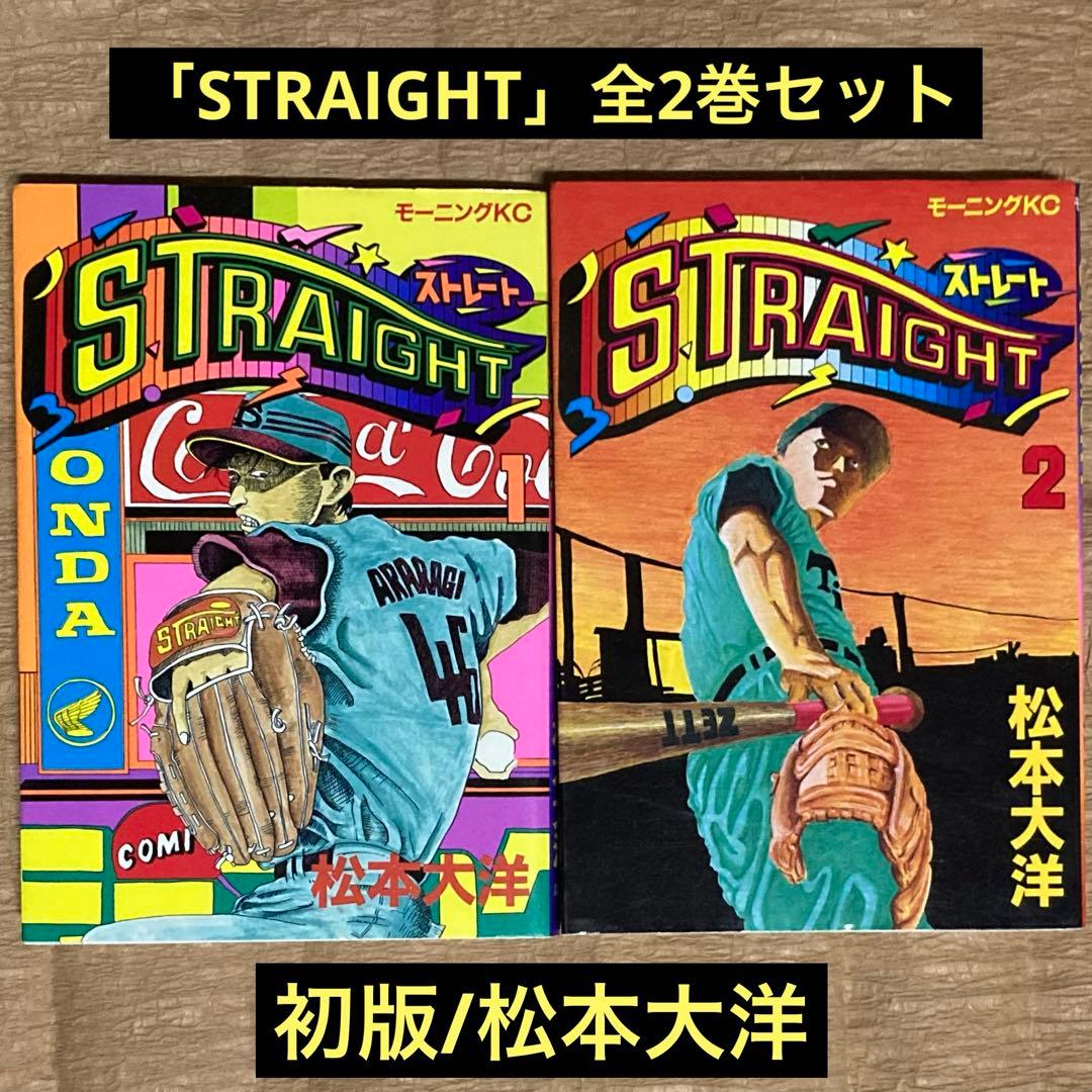 レア 初版/松本大洋「STRAIGHT」全2巻セット - メルカリ