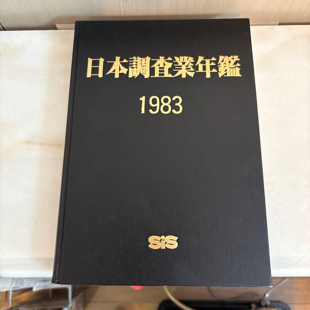日本調査業年鑑 1983年版 日本のすがた2025』（第56版）を3月1日に発売します | 公益財団法人