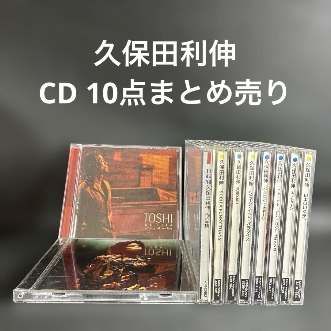久保田利伸 アルバム CD まとめ売り 10点セット - メルカリ