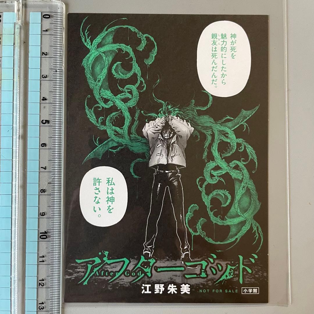 アフターゴッド 特典イラストカード 江野朱美 小学館 - メルカリ