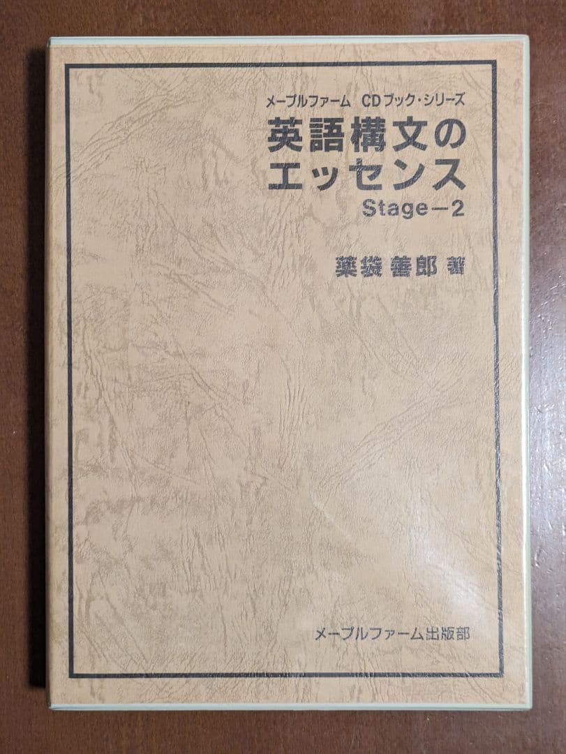 未使用】絶版 英語構文のエッセンス Stage-2 薬袋 善郎 著 - メルカリ
