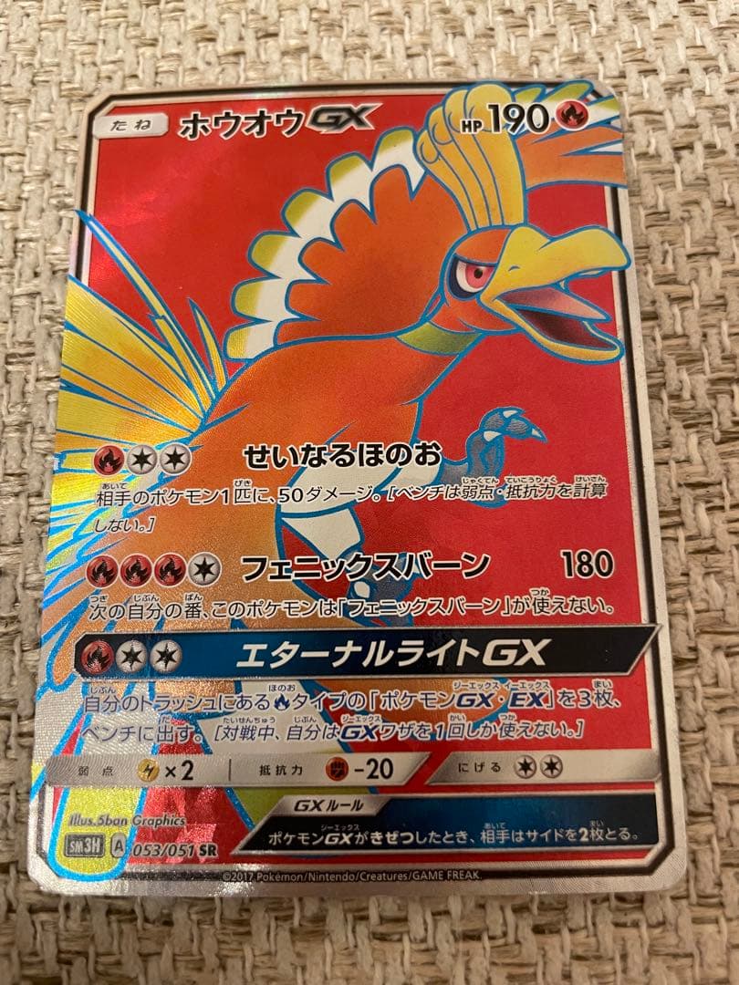 ホウオウGX SR SM3H 闘う虹を見たか 053/051 - メルカリ