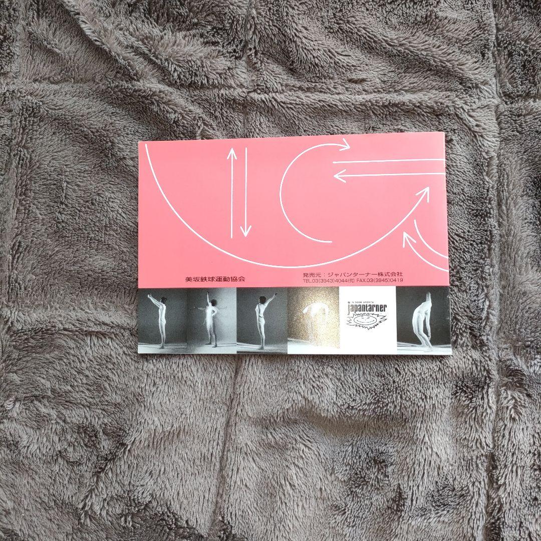 美坂式軽量振動運動法 バランスボール 鉄球 3㎏ ジャパンターナー 取説