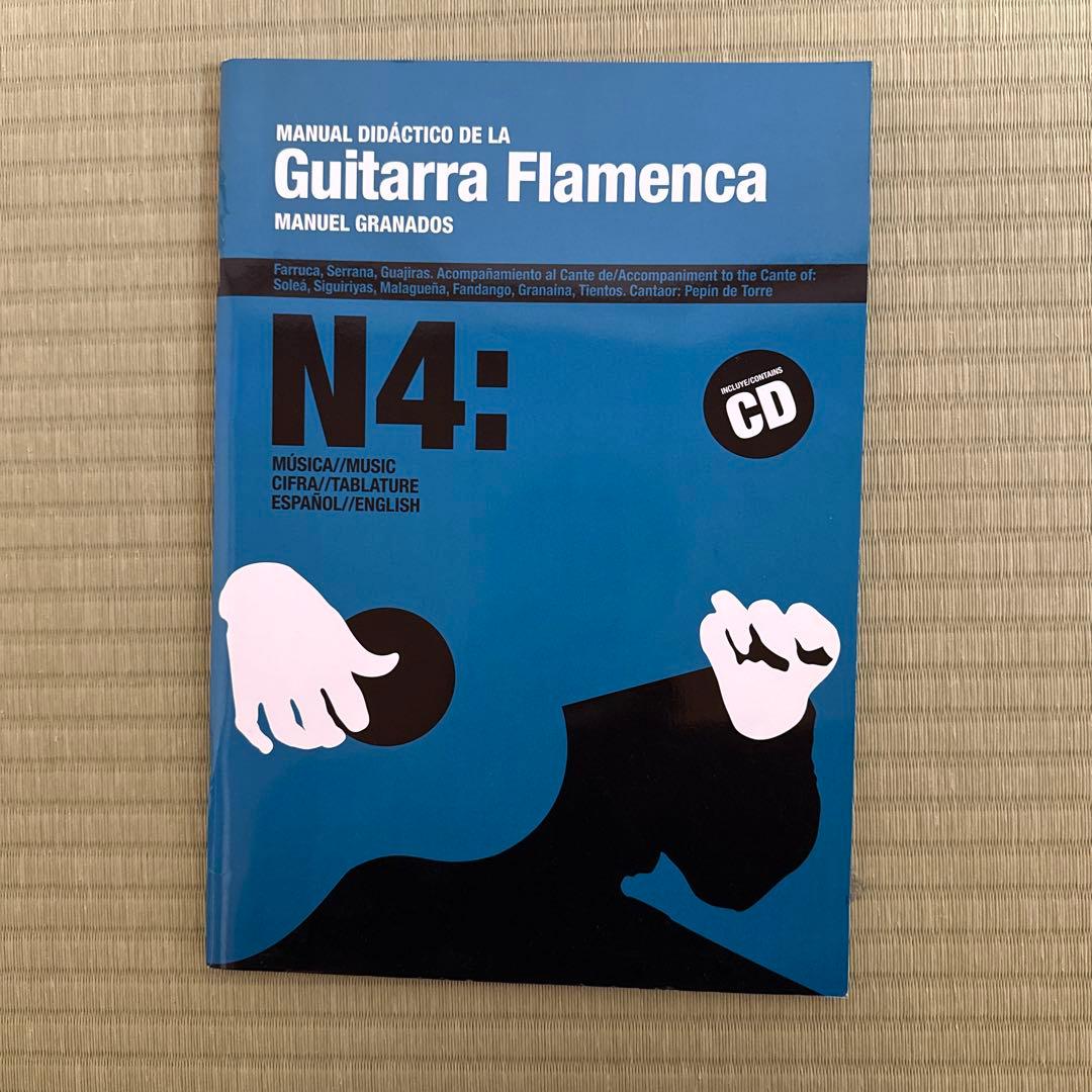 フラメンコギター教則本 N4 CD付 マヌエル・グラナドス フラメンコ・ギターの教科書 (DVD&TAB譜でよくわかる ) | 池川寿一 |本
