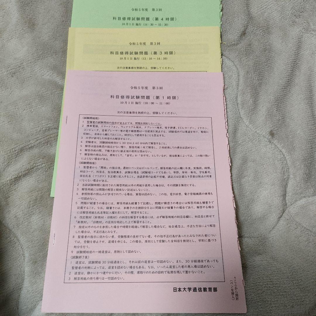 日大通信教育課程 令和5年度第3回 科目修得試験問題セット - メルカリ