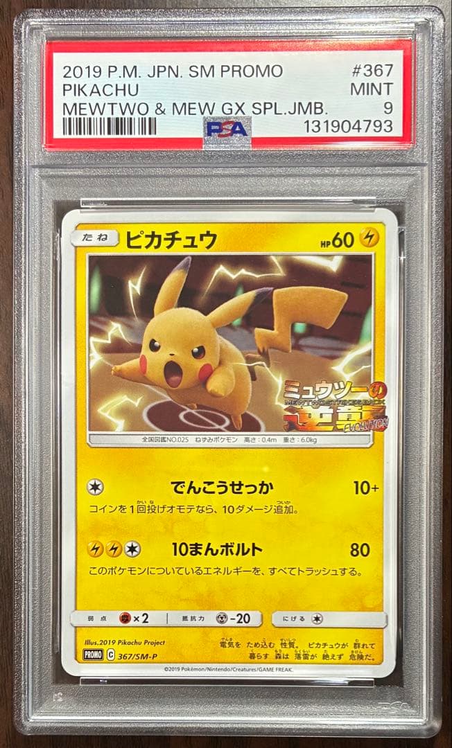 PSA9】ピカチュウ ミュウツーの逆襲 プロモ ポケモンカード - メルカリ