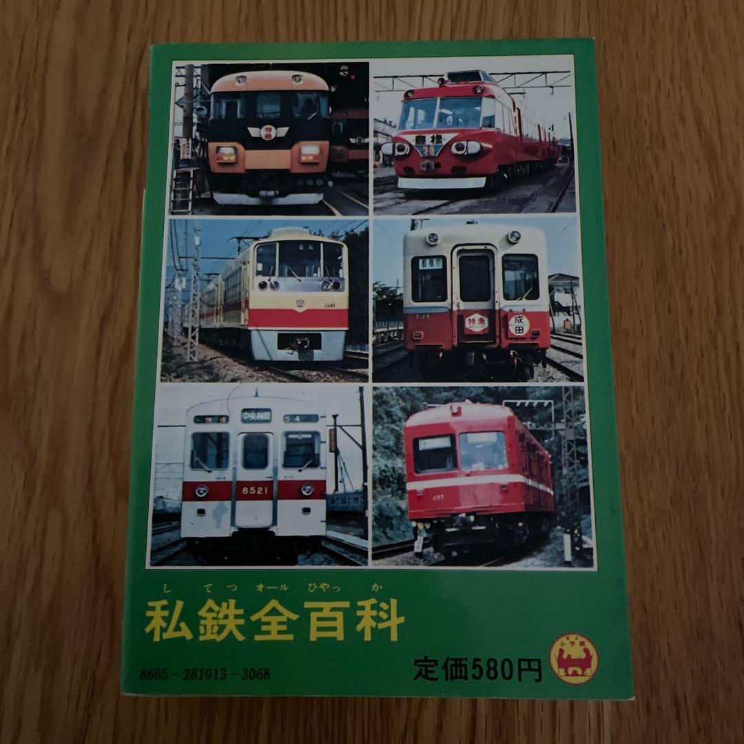 小学館のコロタン文庫13 私鉄(オール)全百科最新版 監修/鉄道友の会
