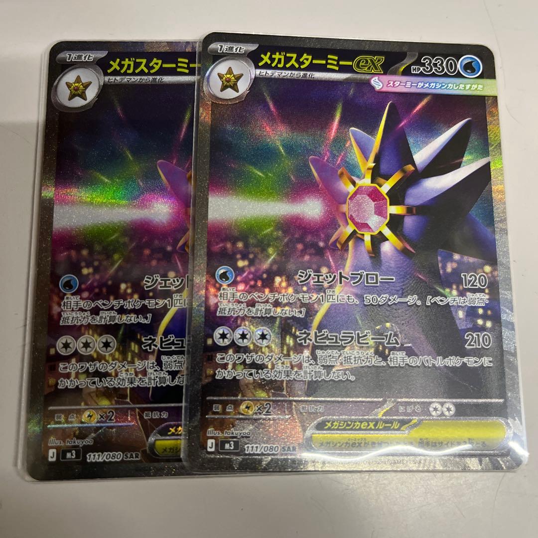 ポケモンカード メガスターミー ex SAR 2枚 ポケモンカード メガスターミーex SAR AR 2枚セット 美品 - メルカリ