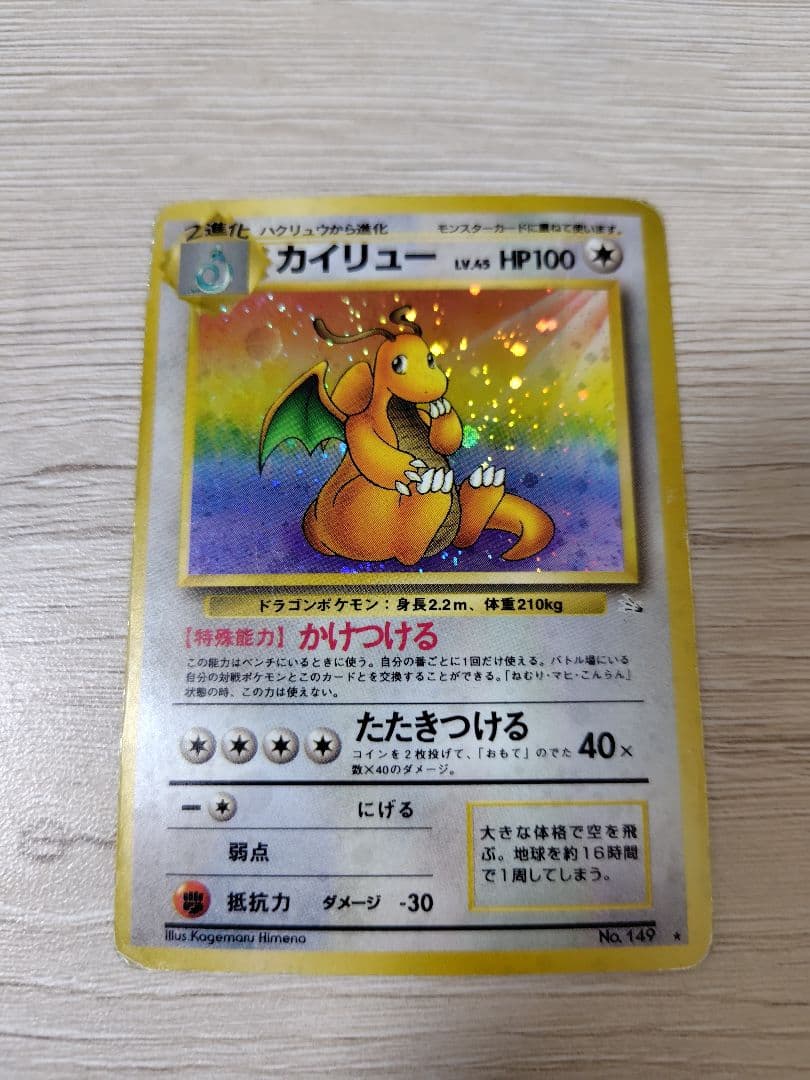 ポケモンカード カイリュー【旧裏】【キラホロ】第3弾拡張パック 化石