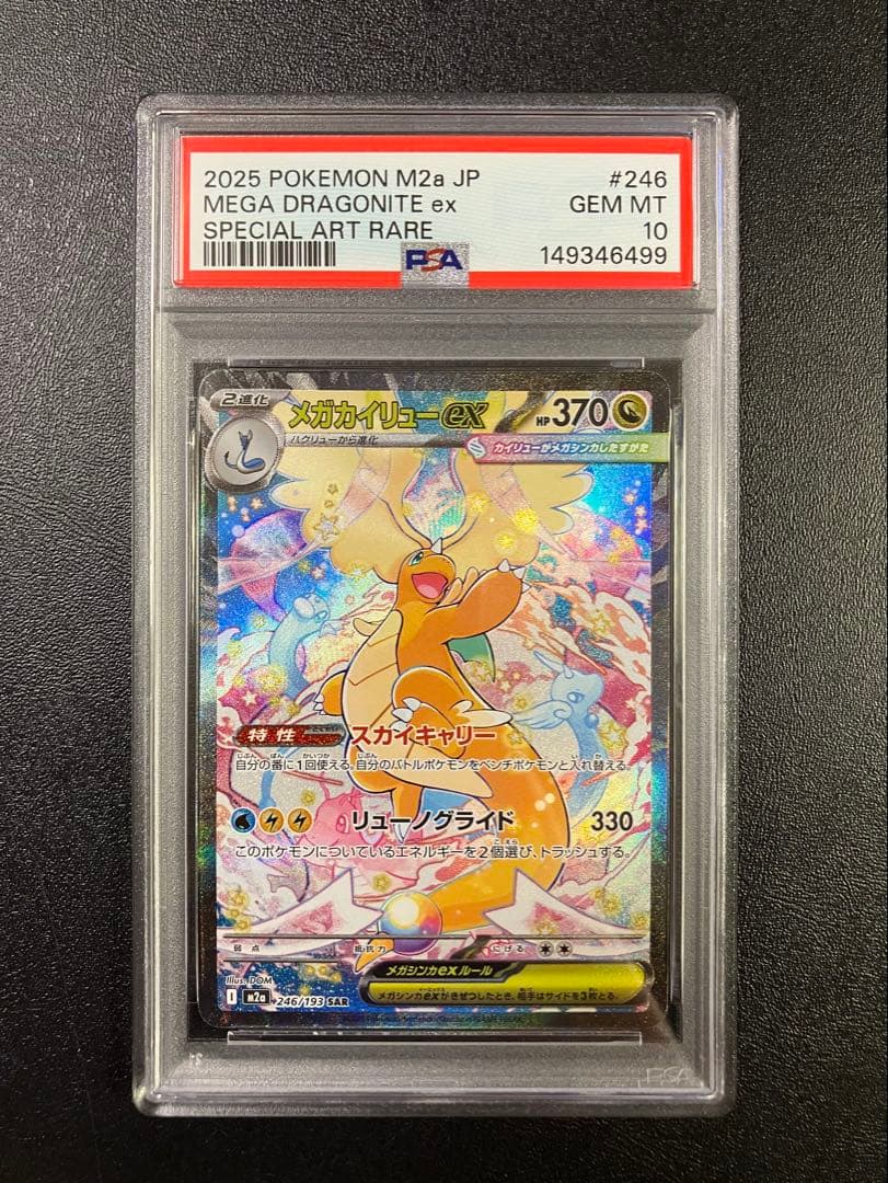 PSA10】 メガカイリューex SAR 246/193 - メルカリ