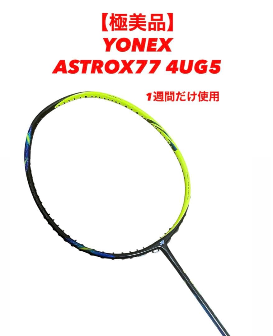 極美品】YONEX ヨネックス バトミントン ASTROX77 4UG5 廃盤 - メルカリ