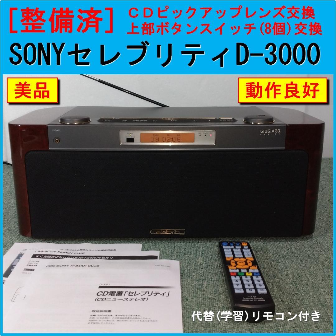 整備済】SONY セレブリティ D-3000 代替リモコン付 ☆美品☆ - メルカリ