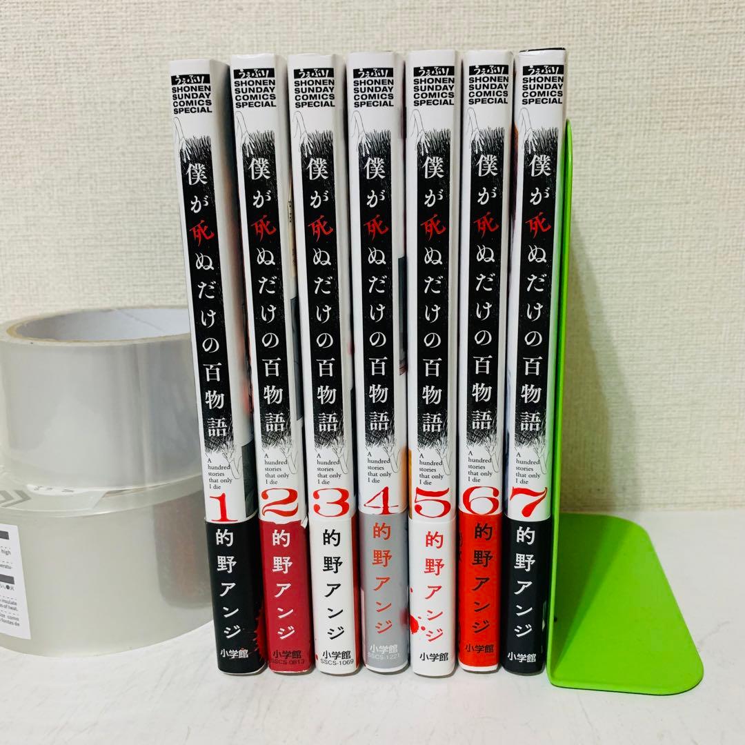 僕が死ぬだけの百物語 1-7巻 既刊全巻セット - メルカリ