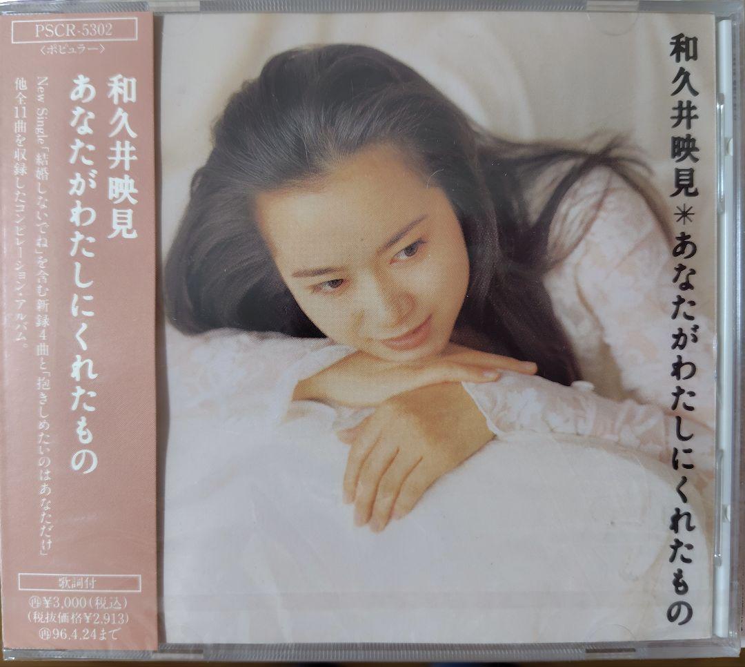 和久井映見 CDアルバム「あなたがわたしにくれたもの」 - メルカリ