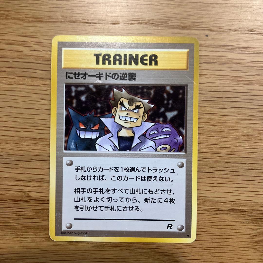 旧裏 ポケモンカード にせオーキドの逆襲 ◇ 第4弾拡張パック ロケット