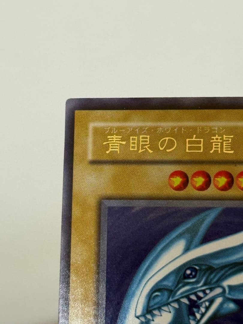 青眼の白龍 ブルーアイズホワイトドラゴン 2 期 ウルトラレア LB-01