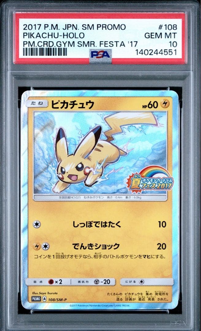 ピカチュウ psa10 PROMO SM-Pプロモカード 108/SM-P - メルカリ