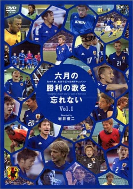 【DVD】六月の勝利の歌を忘れない～日本代表,真実の三十日間ドキュメント