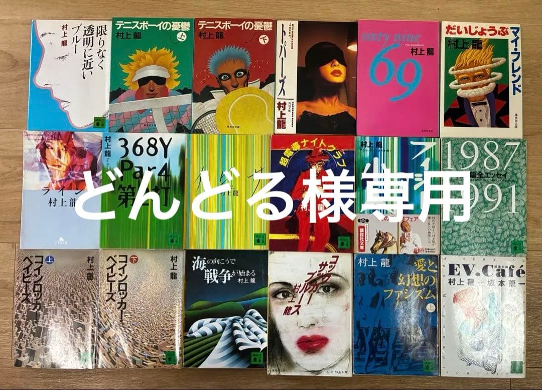 セット】村上龍著作 文庫18冊 - メルカリ