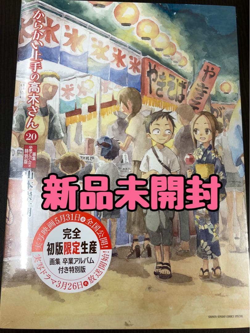【新品未開封】　 からかい上手の高木さん 20巻 画集「卒業アルバム」付き特別版 からかい上手の高木さん 20 画集「卒業アルバム」付き特別版 | 書籍