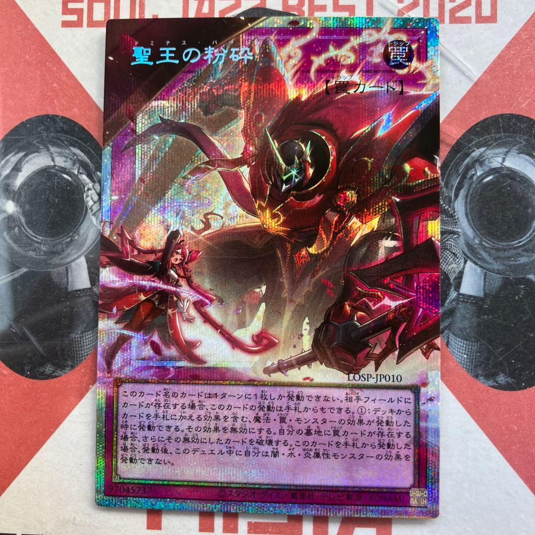 遊戯王 日版 聖王の粉砕ドミナスパージオーバーフレームプリズマ