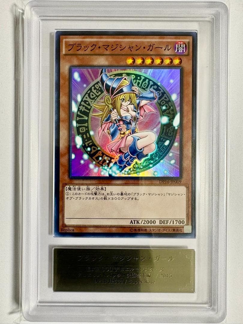 ☆ARS10 ブラック・マジシャン・ガール DP16 スーパー 鑑定書付 45