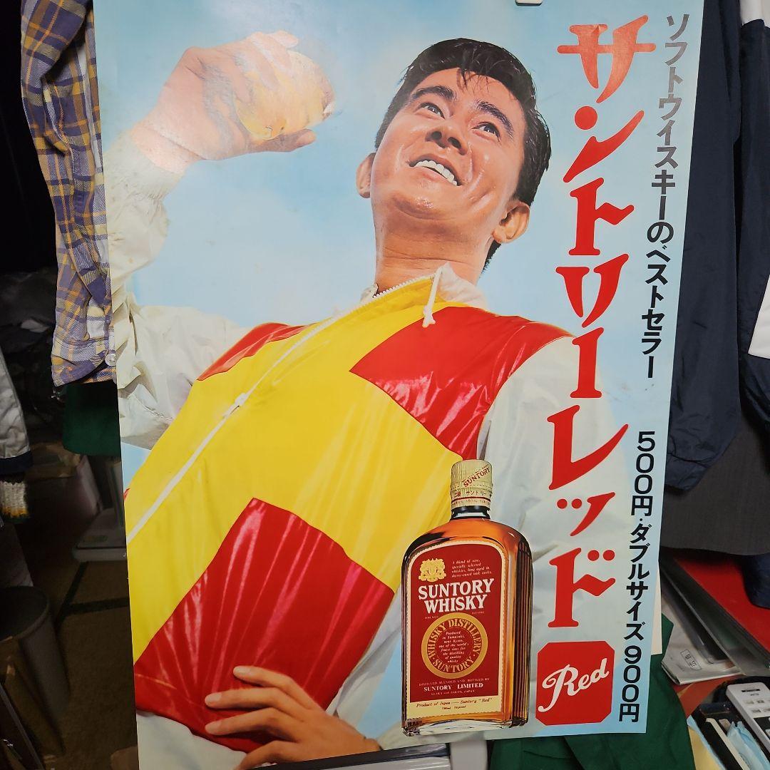 サントリー レッド ウイスキー広告ポスター宇津井健さん - メルカリ