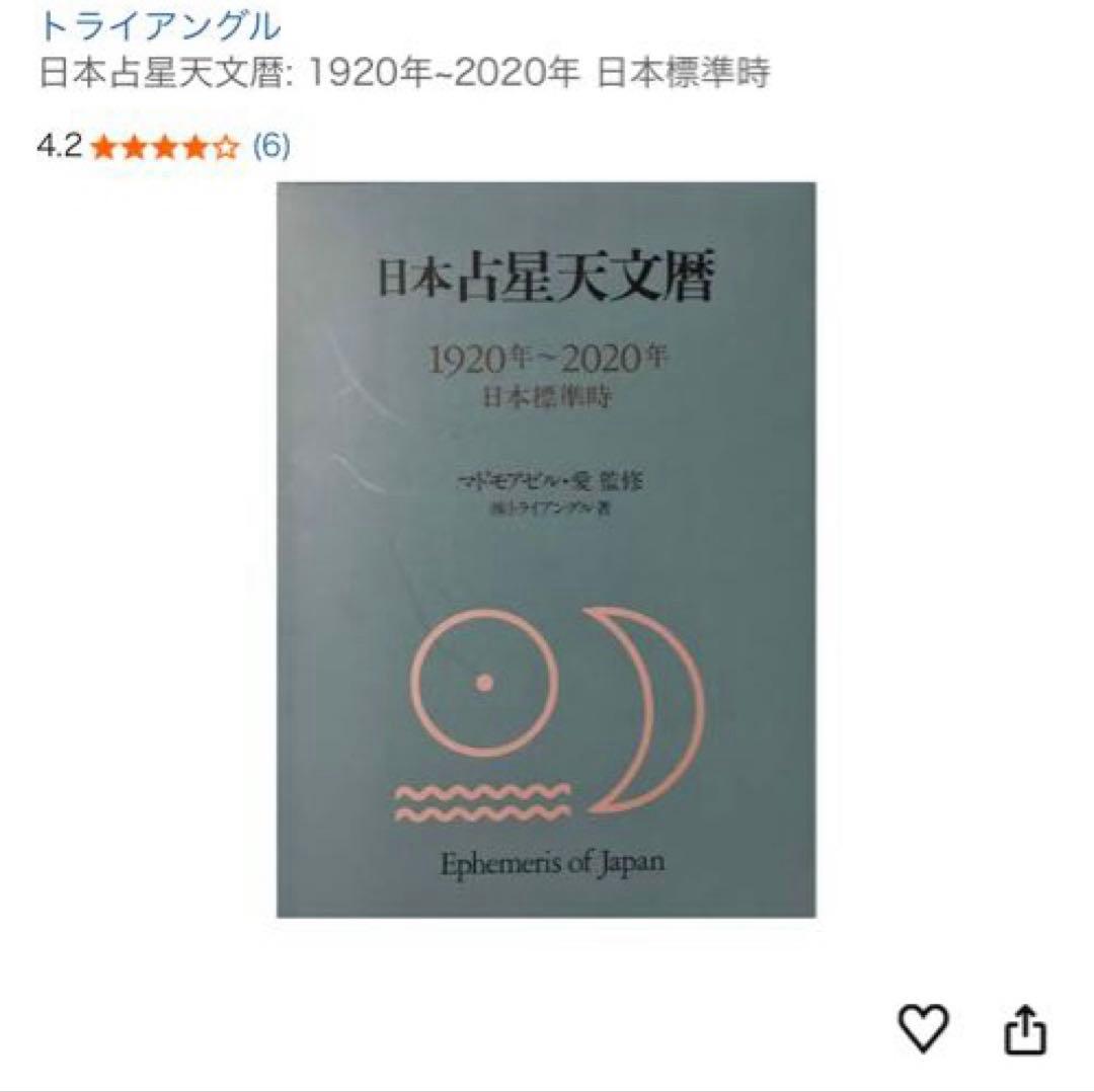 (美本)お安くしてます日本占星天文暦 1920年〜2020年　廃盤本 Amazon.co.jp: 日本占星天文暦: 1920年~2020年 日本標準時