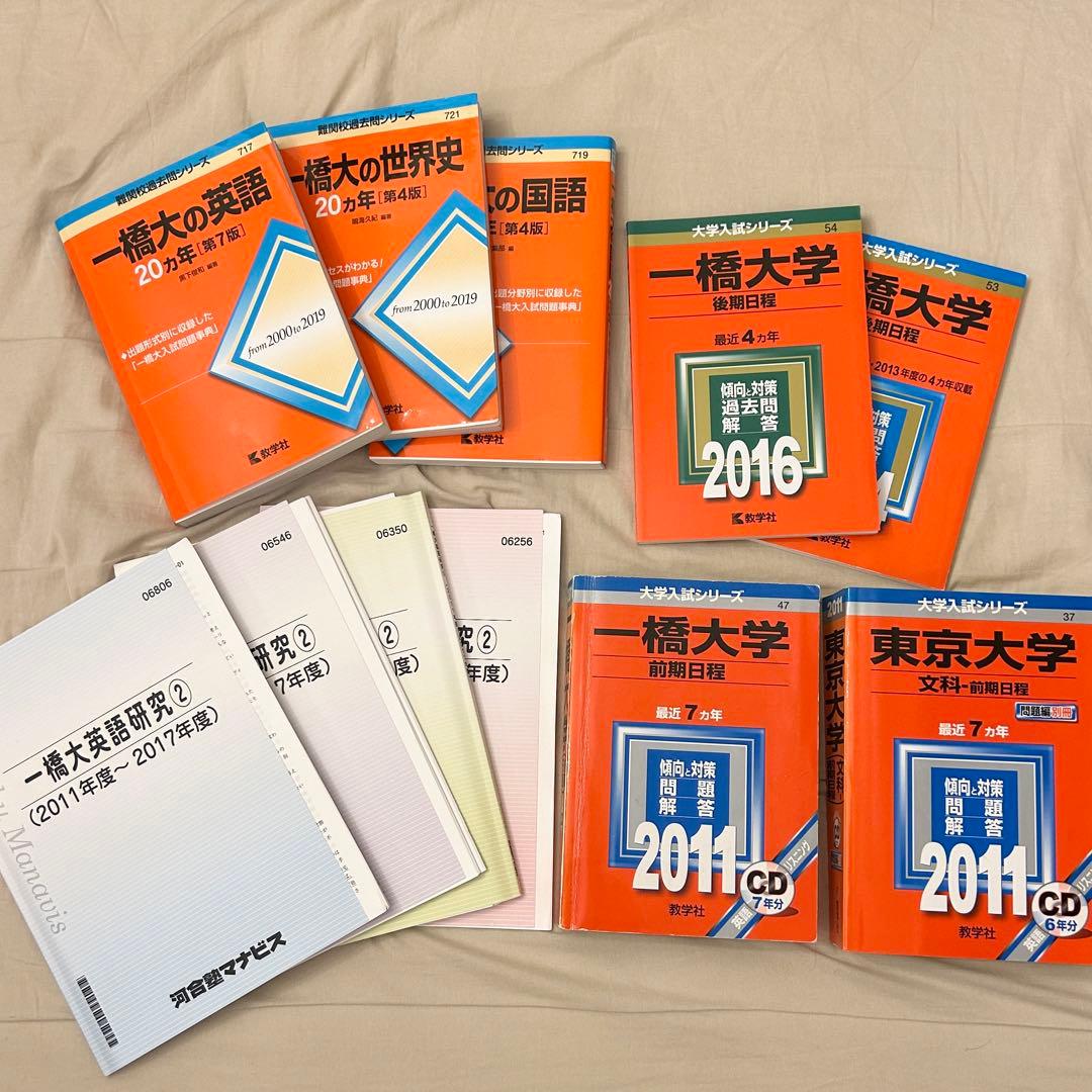 一橋大学過去問一式（東大7ヵ年赤本含む） - メルカリ