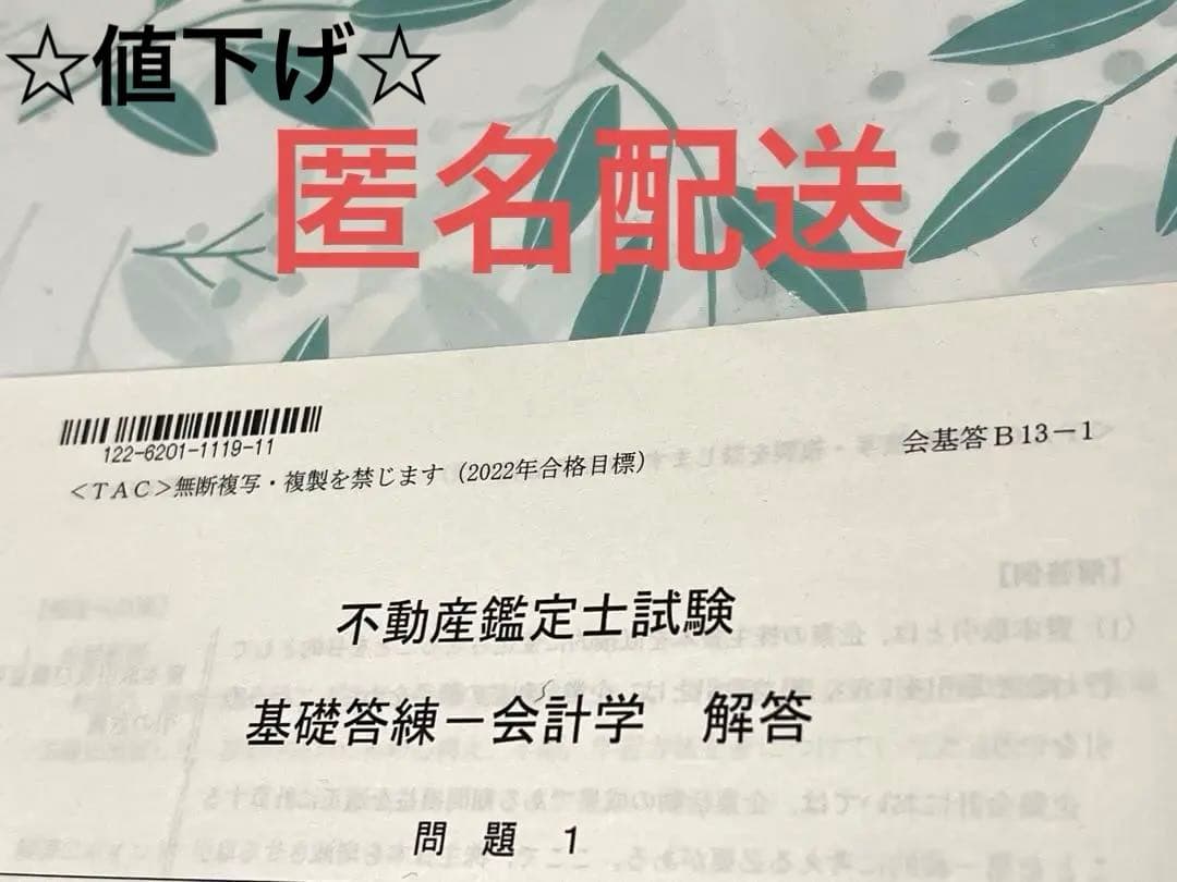 値下げ【TAC】不動産鑑定士試験 基礎答練・応用答練・上級答練・直前答