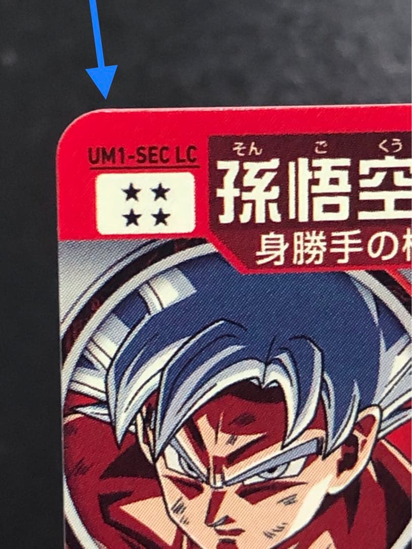 UM1-SECLC 孫悟空 MM6弾排出 初期の極微キズあり。 - メルカリ