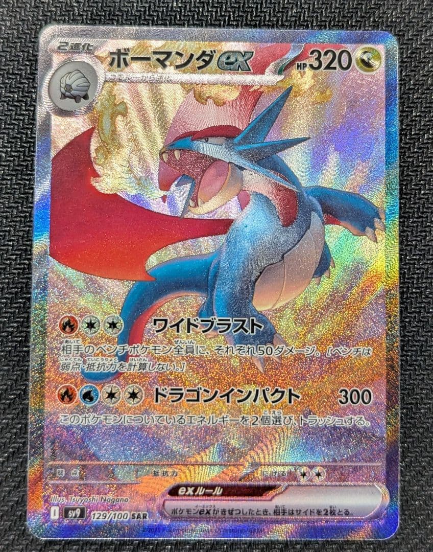 ボーマンダex SAR sv9 バトルパートナーズ 129/100 - メルカリ