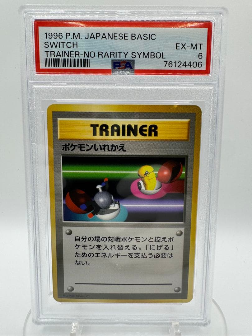 な*な様 【PSA6】旧裏 初版 ポケモンいれかえ マークなし 鑑定品
