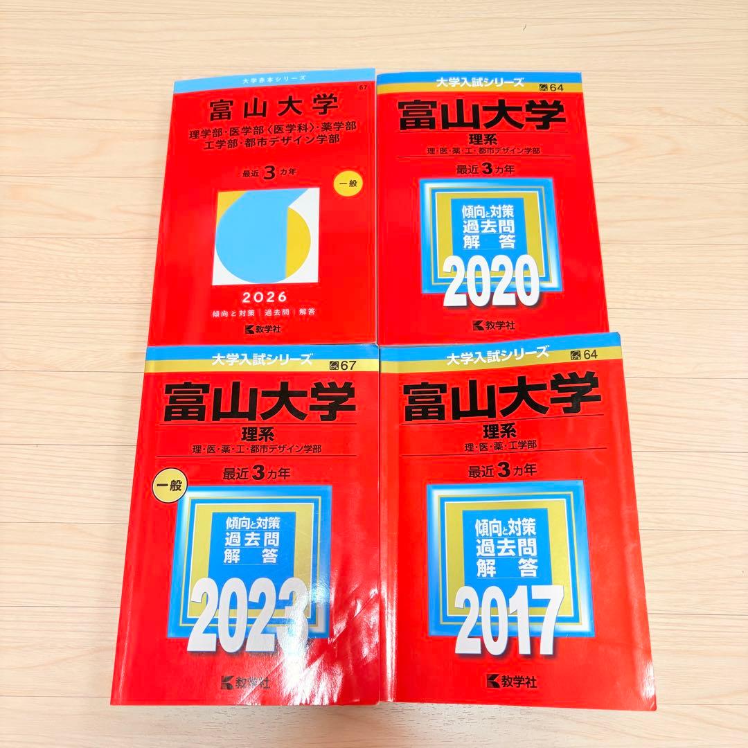 富山大学赤本12年分 - メルカリ