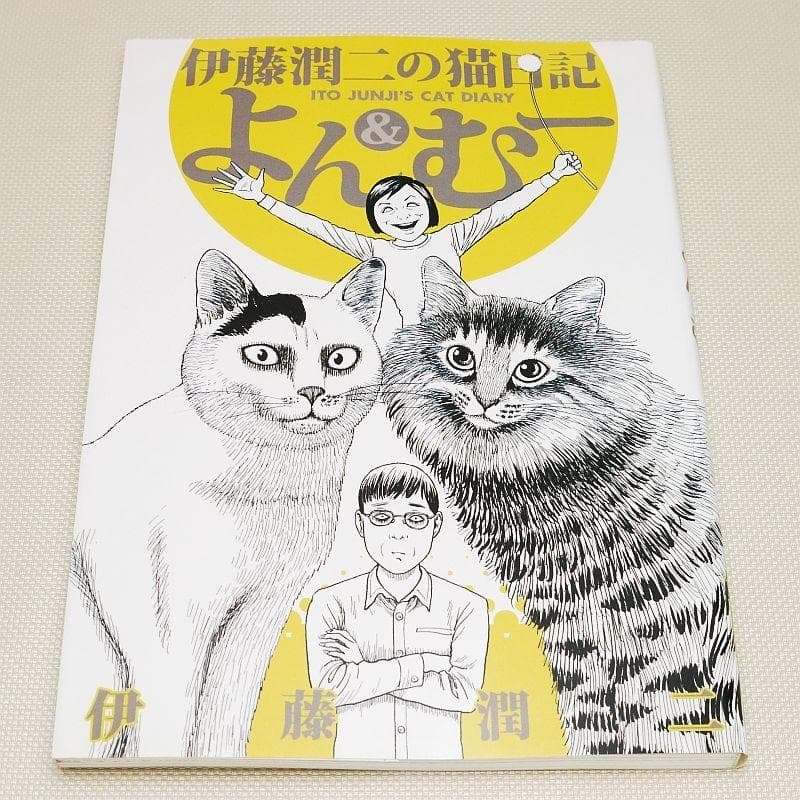 伊藤潤二の猫日記 よん&むー 講談社 中古書籍 - メルカリ