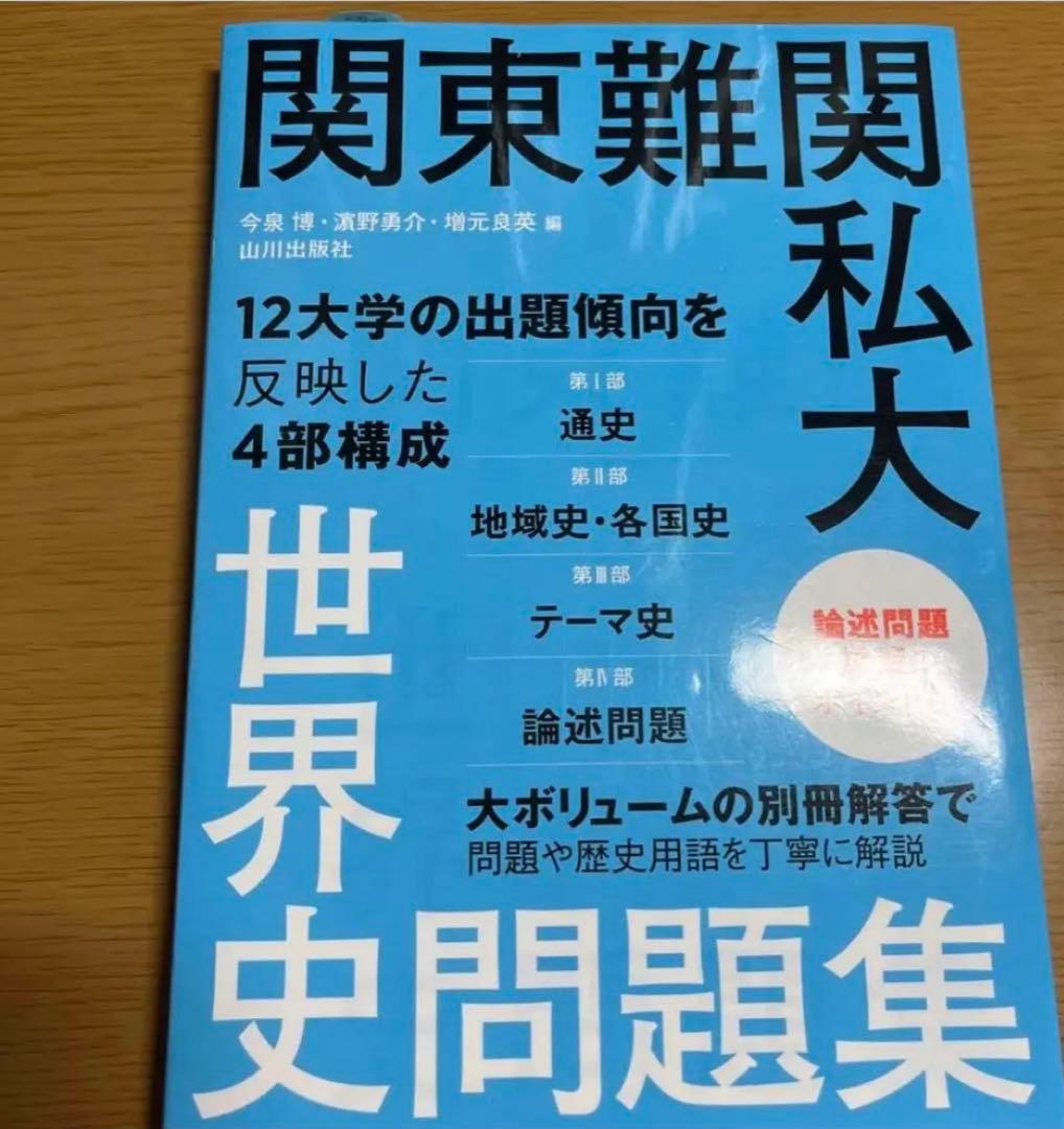 関東難関私大世界史問題集 - メルカリ