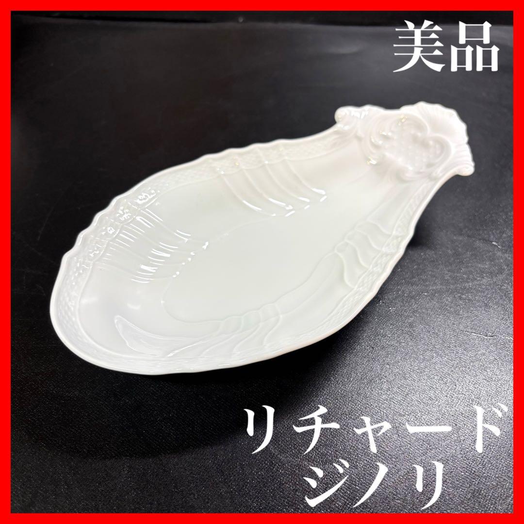 美品】 リチャード・ジノリ ベッキオホワイト ピクルス プレート 皿