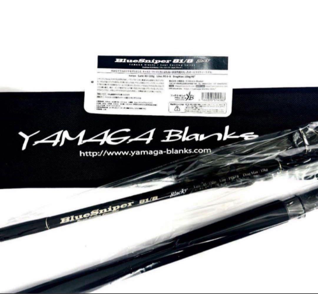 ☆新品・未使用☆ヤマガブランクス ブルースナイパー81/8 ブラッキー廃