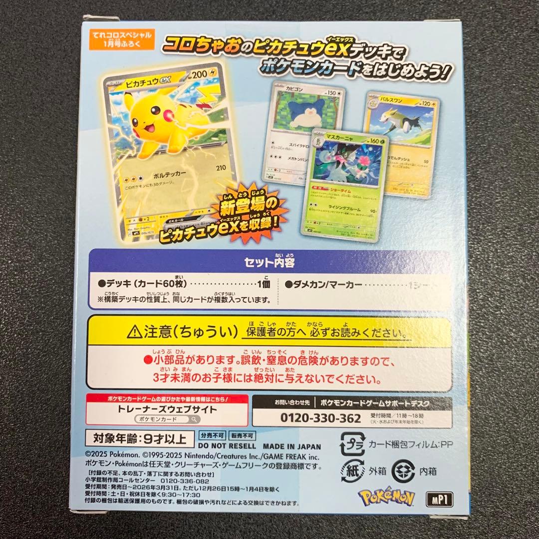 コロちゃおVer. スタートデッキ100 バトルコレクション 新品未開封