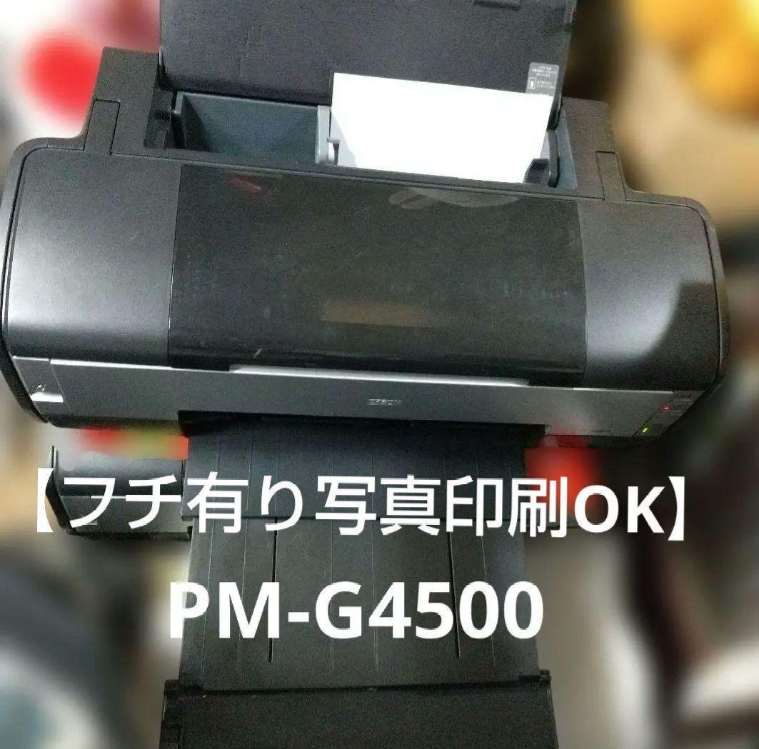 フチ有り写真印刷OK】エプソン PM-G4500 プリンター - メルカリ