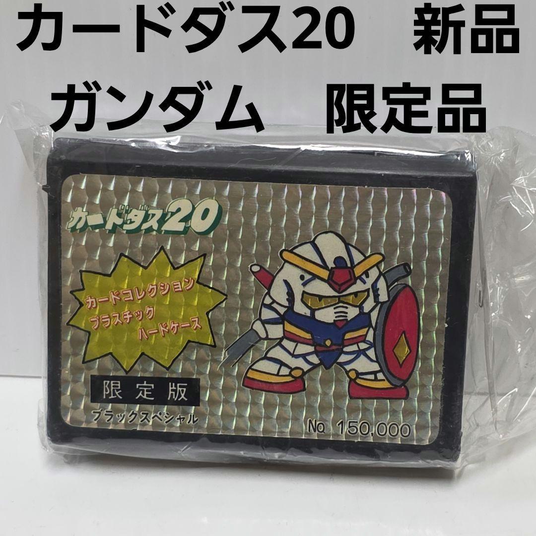ガンダム カードダス20 新品 ハードケース 限定品 昭和 レトロ レア