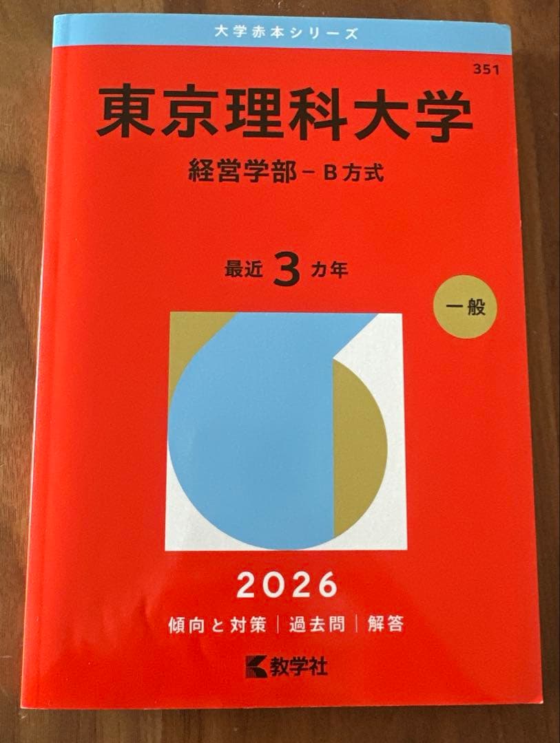 東京理科大学 経営学部 B方式 2026年度 - メルカリ