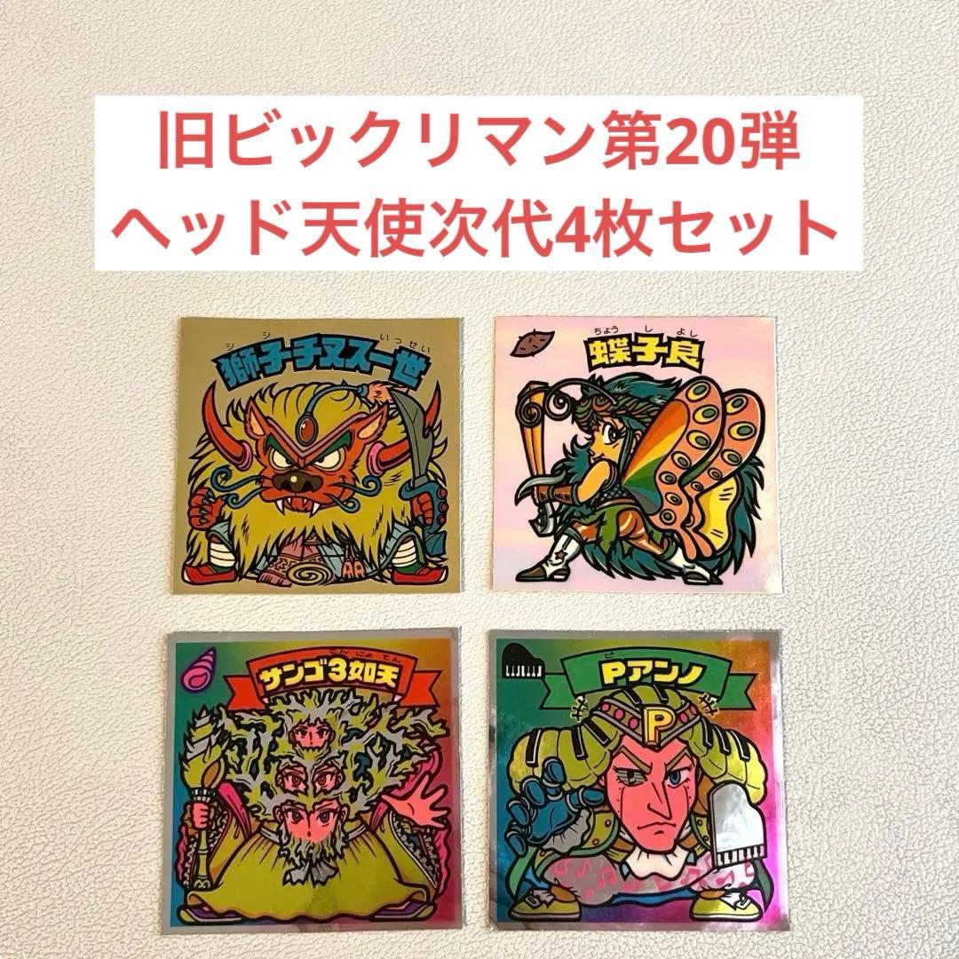 旧ビックリマン 第20弾 ヘッド 天使 次代 獅子チヌス一世 シール