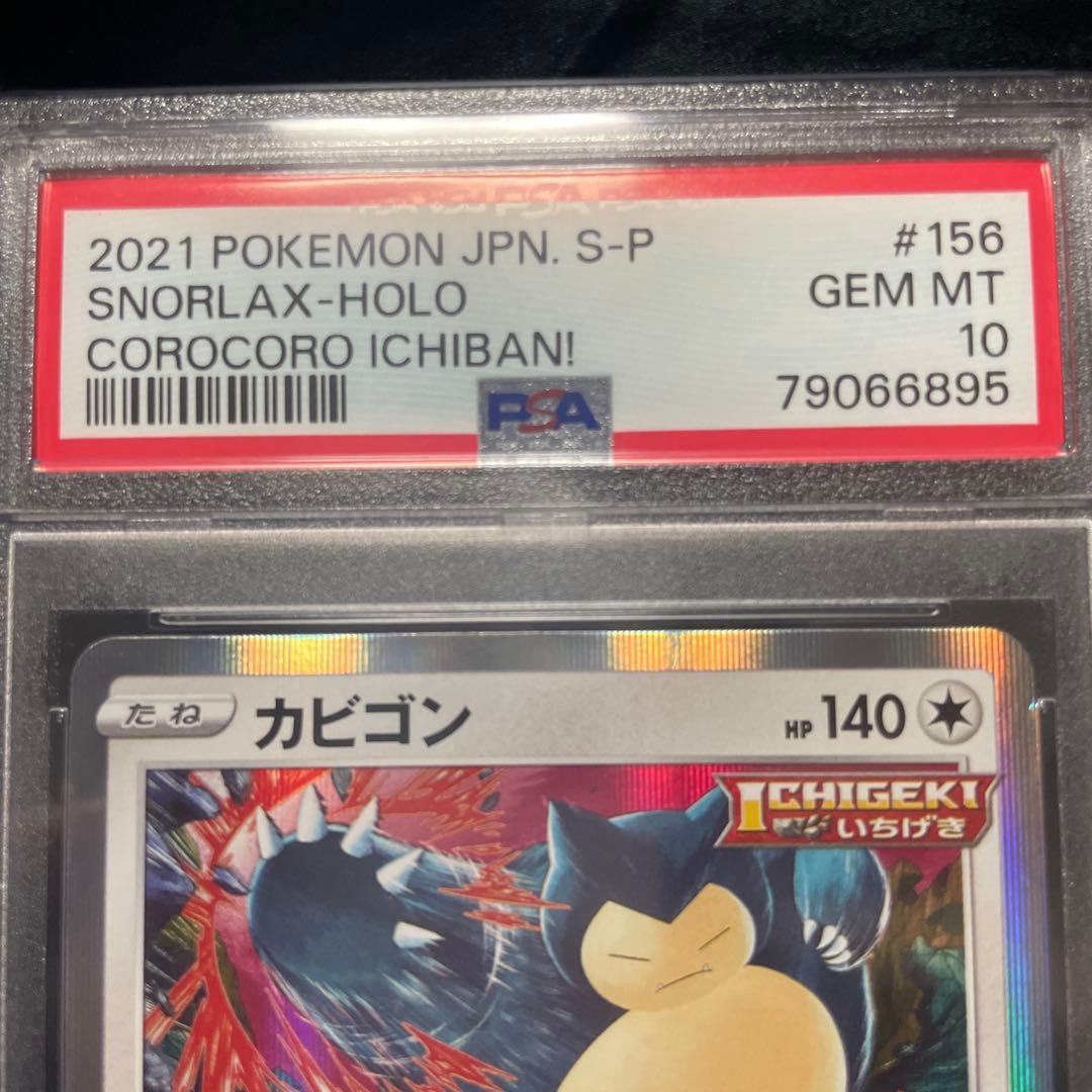 PSA10 カビゴン snorlax コロコロ プロモ 2021 156 10 - メルカリ