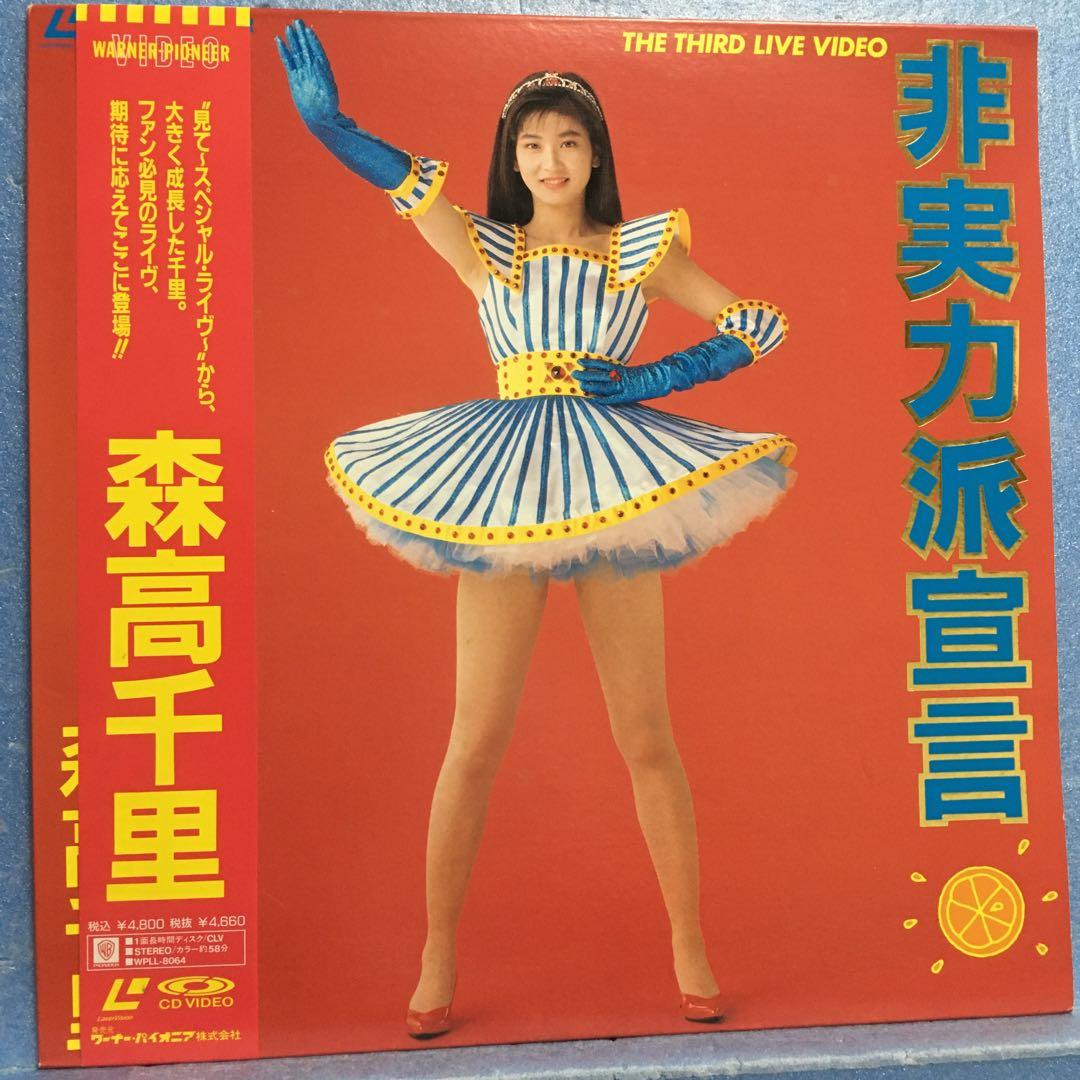 LD 森高千里 / 非実力派宣言 